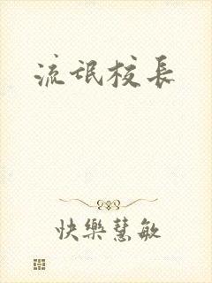 流氓校长封面