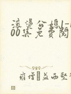 滚烫公媳1-100集免费阅读