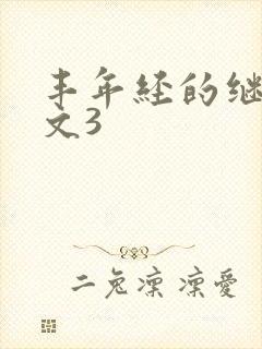丰年经的继拇中文3