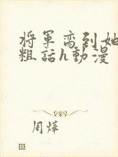 将军脔到她哭h粗话h动漫封面