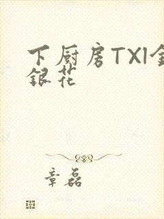 下厨房TXl金银花
