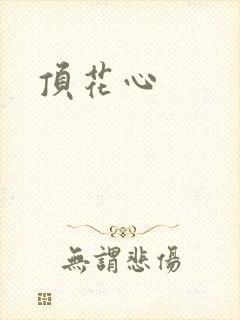 顶花心
