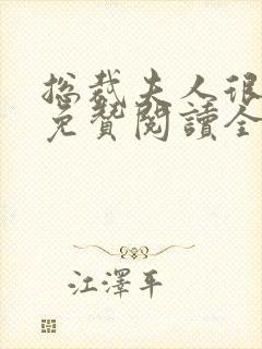 总裁夫人很逍遥免赞阅读全文