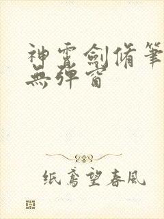 神霄剑修笔趣阁无弹窗