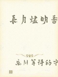 长月烬明番外