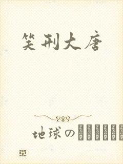 笑刑大唐