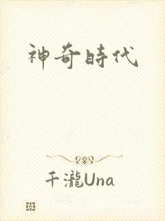 神奇时代