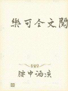 乐可全文阅读
