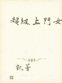 超级上门女婿