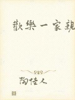 欢乐一家亲小说