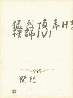 猛烈顶弄H禁欲律师1V1
