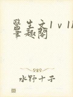 医生文1ⅴ1h笔趣阁