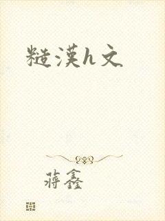 糙汉h文