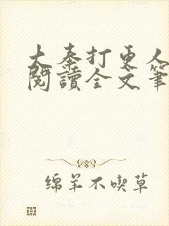 大奉打更人免费阅读全文笔趣阁