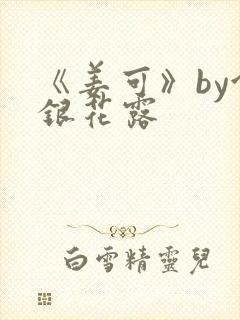 《姜可》by金银花露