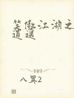 笑傲江湖之徒手逍遥