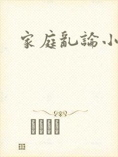 家庭乱论小说