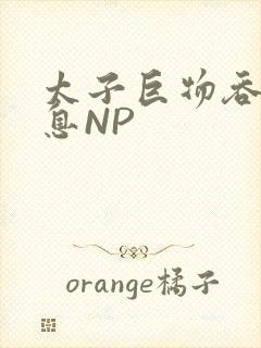 太子巨物吞吐喘息NP