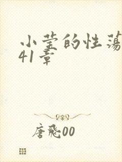 小莹的性荡生活41章