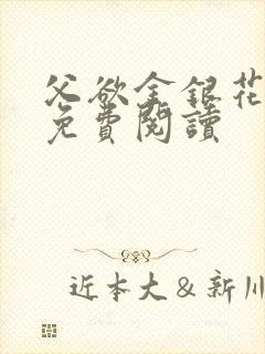 父欲金银花全文免费阅读