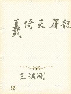 真倚天屠龙记下载