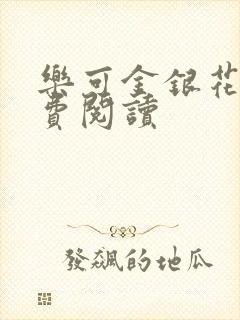 乐可金银花露免费阅读