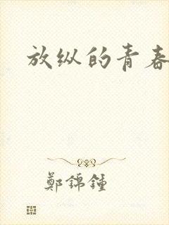 放纵的青春