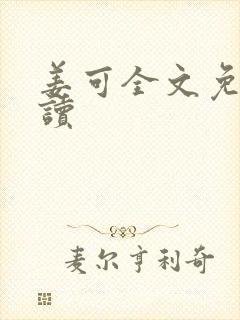 姜可全文免费阅读