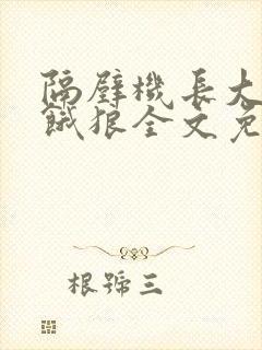 隔壁机长大叔是饿狼全文免费阅读