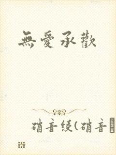 无爱承欢