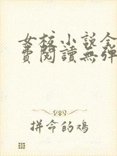 女校小说全文免费阅读无弹窗笔趣阁封面