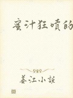 蜜汁狂喷的岳