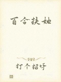 百合扶她