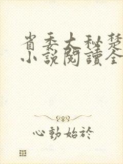 省委大秘楚东恒小说阅读全文