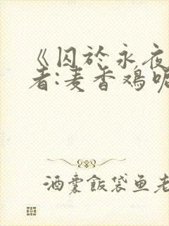 《囚于永夜》作者:麦香鸡呢