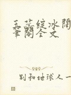 玉蕊绽冰阔落趣笔阁全文
