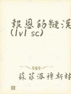 报恩的糙汉好猛(1v1 sc)