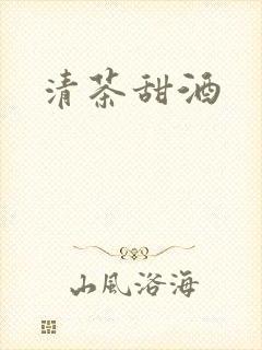 清茶甜酒