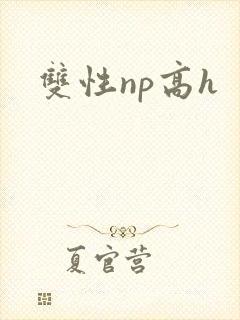 双性np高h