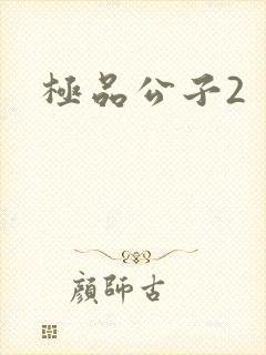 极品公子2