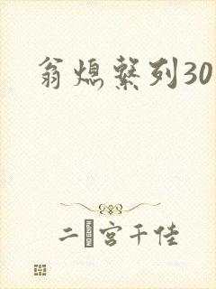翁熄系列30部封面