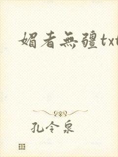 媚者无疆txt