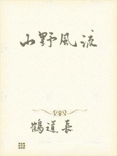 山野风流