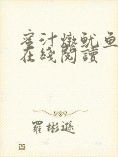 蜜汁炖鱿鱼小说在线阅读