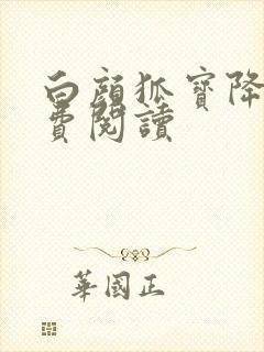 白颜狐宝降世免费阅读