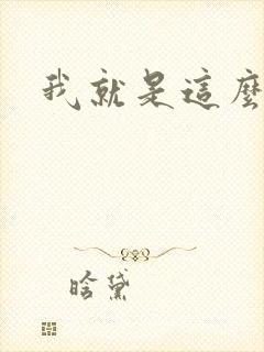 我就是这么苏封面