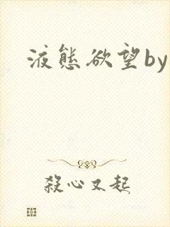 液态欲望by