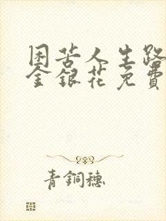 困苦人生路by金银花免费阅读