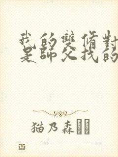 我的双修对象都是师父找的小说