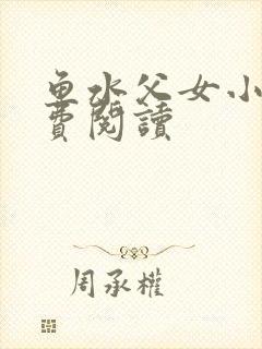 鱼水父女小说免费阅读